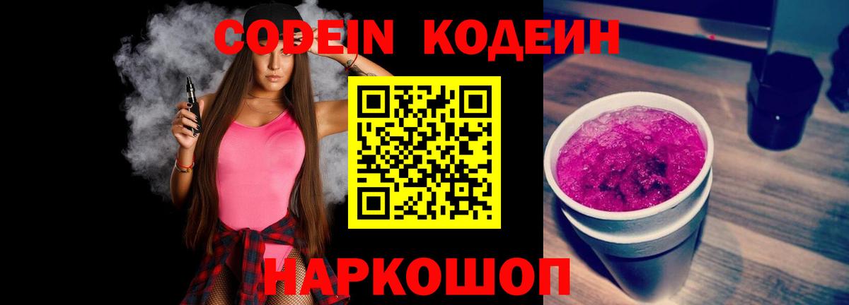 Кодеин напиток Lean (лин)  Вход с VPN  Вольск 